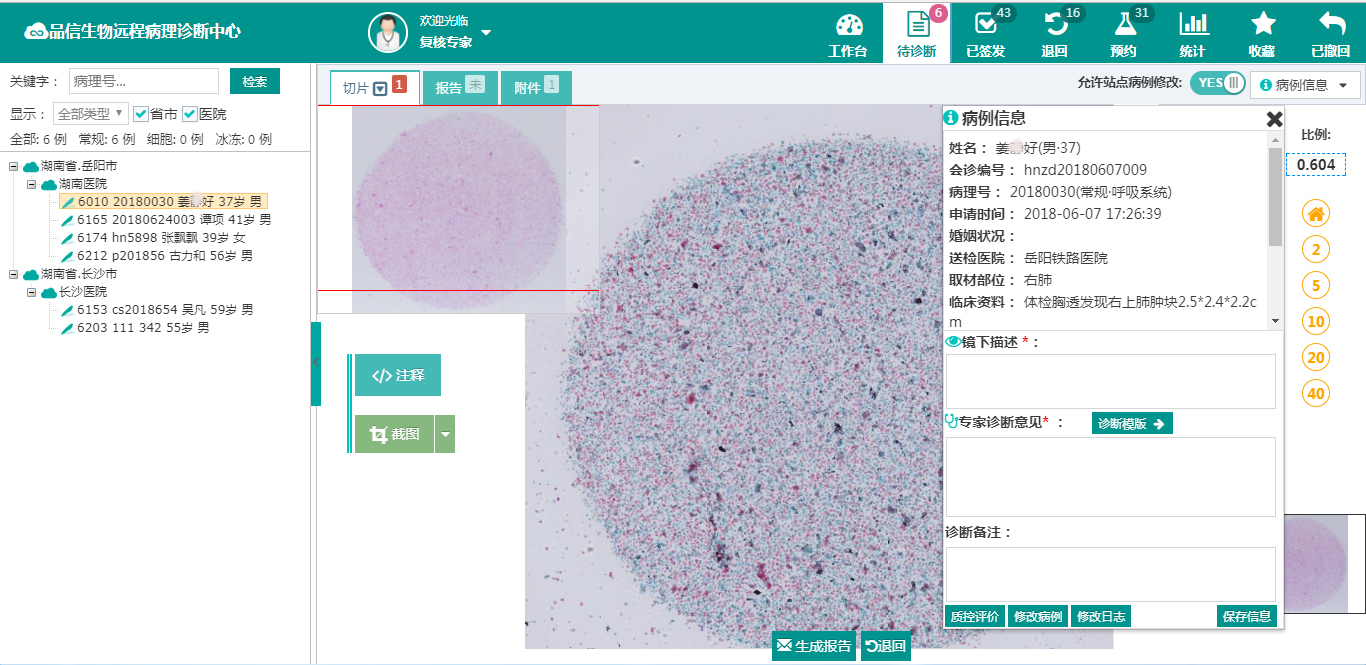 品信生物远程病理诊断系统湖南定昌盛智能科|长沙网站设计|长沙手机网站|长沙软件公司|湖南软件开发|长沙软件定制|长沙软件开发|长沙微信小程序|长沙网络公司|长沙软件外包公司|长沙竞价托管