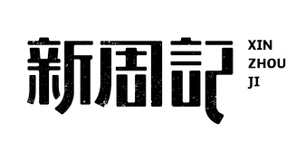 字体设计|设计技巧|字体|长沙网站设计|长沙手机网站|长沙软件公司|湖南软件开发|长沙软件定制|长沙软件开发|长沙微信小程序|长沙网络公司|长沙软件外包公司|长沙竞价托管