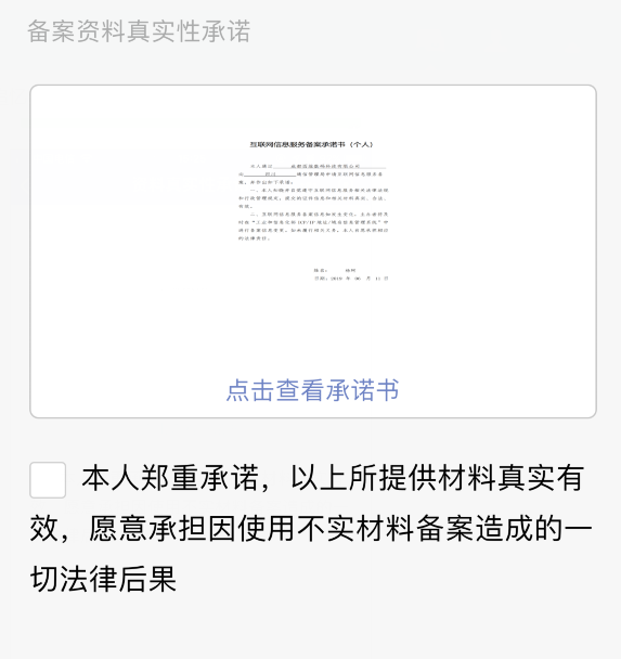 备案资料真实性承诺,网站备案