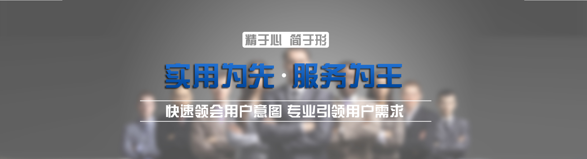 长沙网络公司-简界经营理念:精于心,简于形;实用为先,服务为王