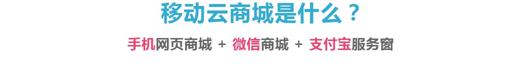 移动云商城=手机网页商城+微信商城+支付宝服务窗